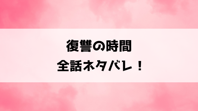 【復讐の時間】最終回までネタバレ！盗作デザイナーあげはの結末は？